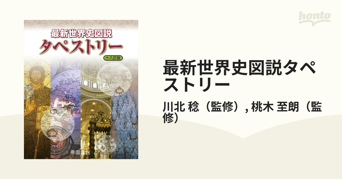 最新世界史図説 タペストリー - 語学・辞書・学習参考書