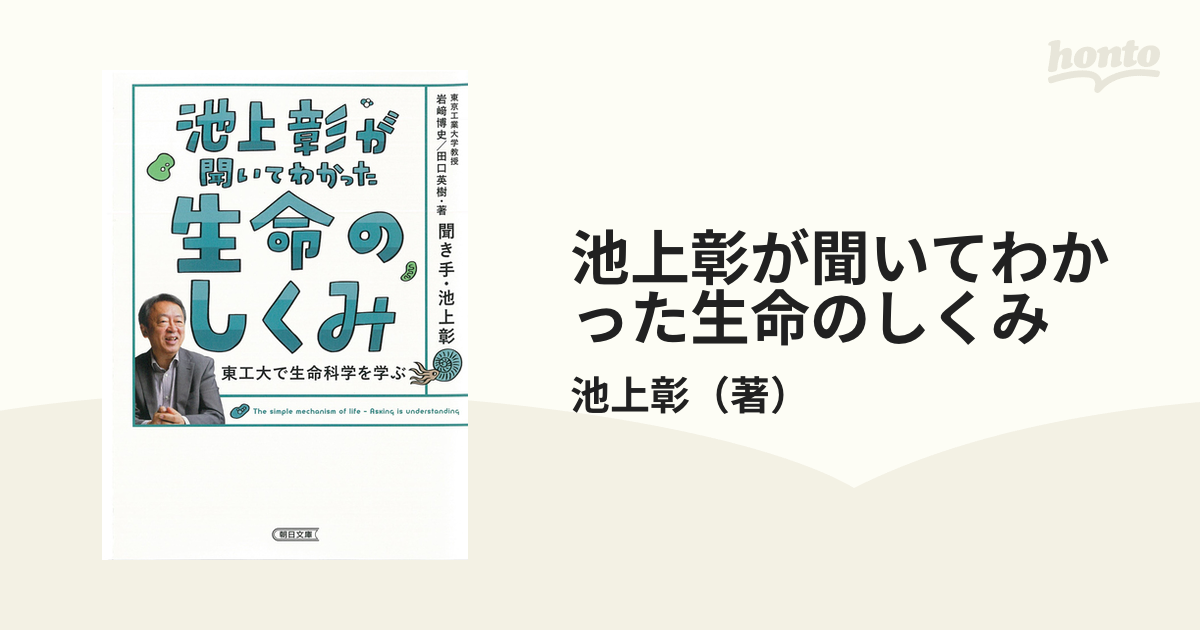 池上彰が聞いてわかった生命のしくみ 東工大で生命科学を学ぶ