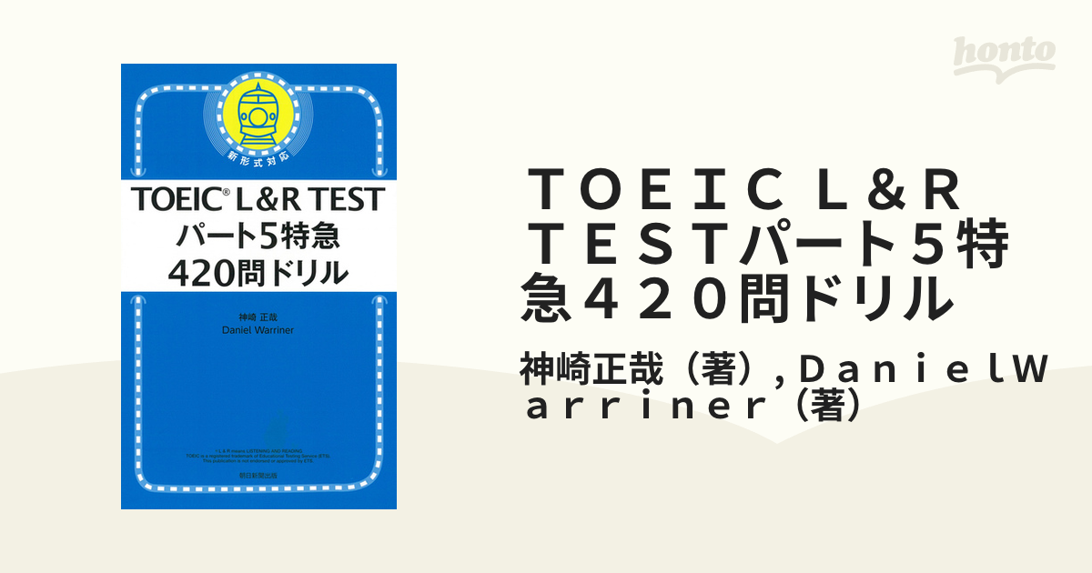 ＴＯＥＩＣ Ｌ＆Ｒ ＴＥＳＴパート５特急４２０問ドリル 新形式対応の