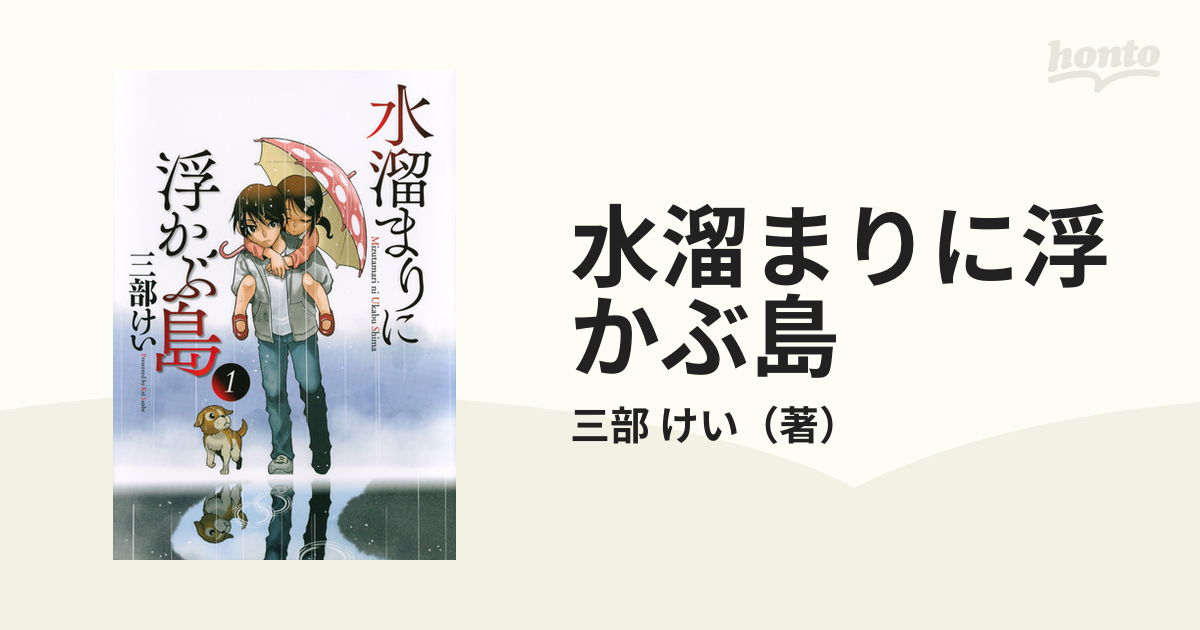 水溜まりに浮かぶ島 １ イブニングｋｃ の通販 三部 けい イブニングkc コミック Honto本の通販ストア