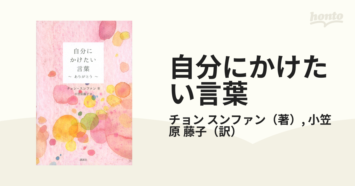 自分にかけたい言葉 ～ありがとう～ - その他