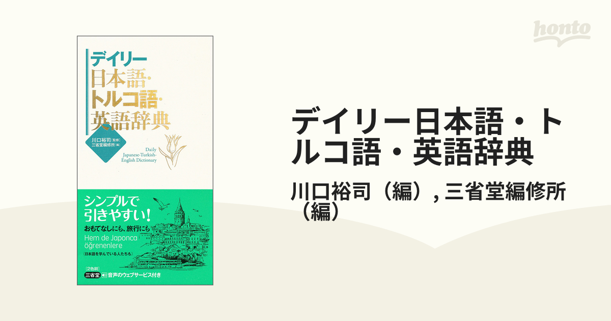 デイリー日本語・トルコ語・英語辞典の通販/川口裕司/三省堂編修所