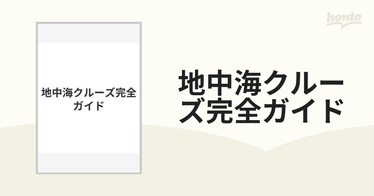 地中海クルーズ完全ガイドの通販 - 紙の本：honto本の通販ストア