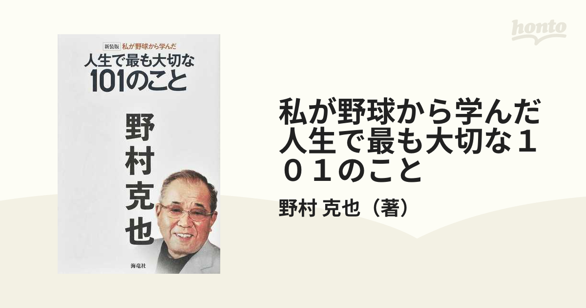 私が野球から学んだ人生で最も大切な１０１のこと 新装版の通販/野村