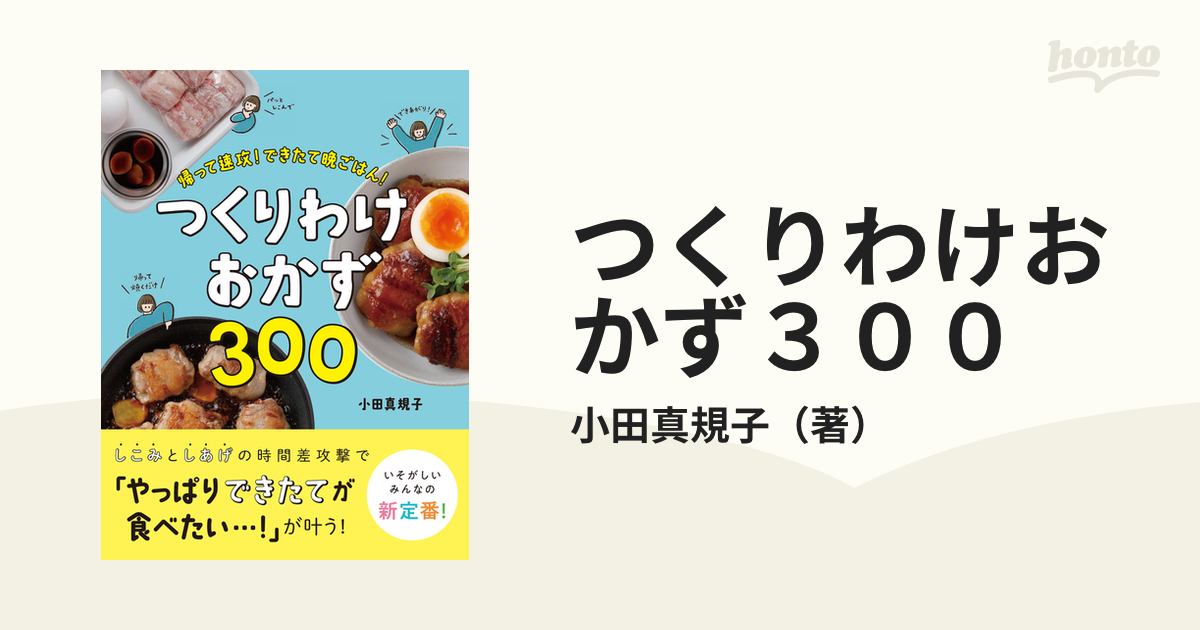 つくりわけおかず３００ 帰って速攻！できたて晩ごはん！の通販/小田