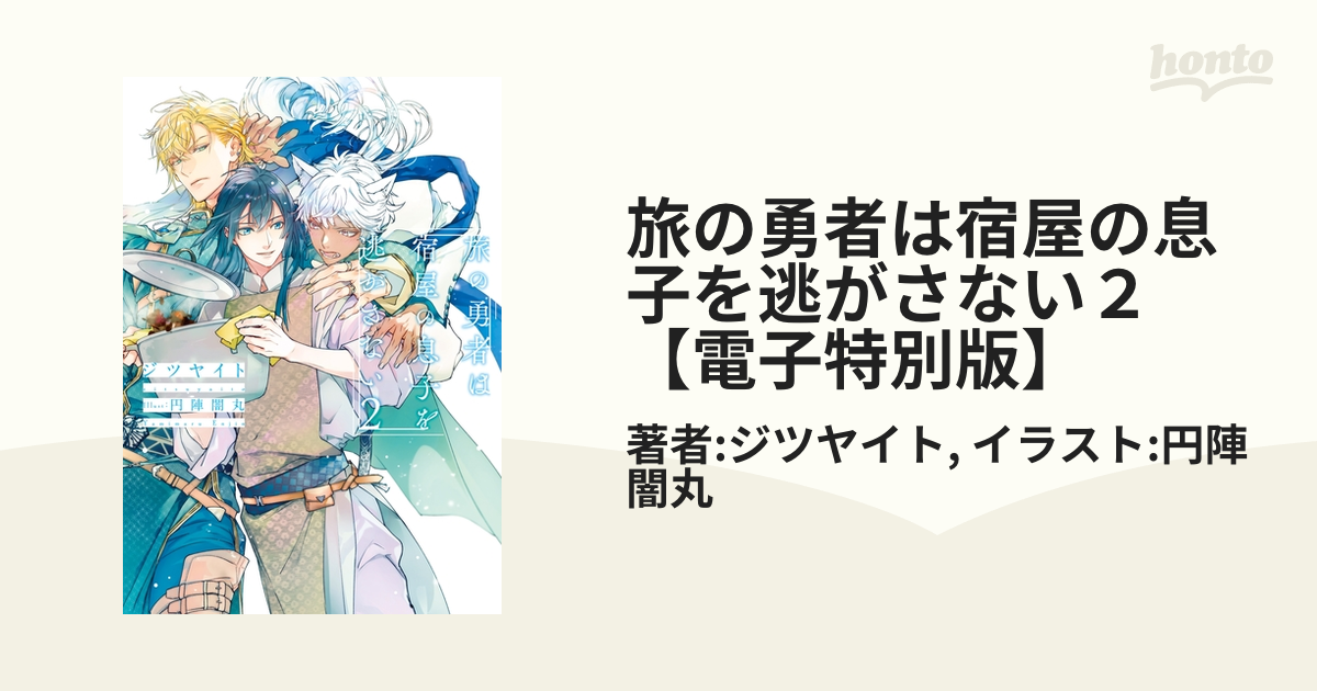 旅の勇者は宿屋の息子を逃がさない２【電子特別版】の電子書籍 - honto