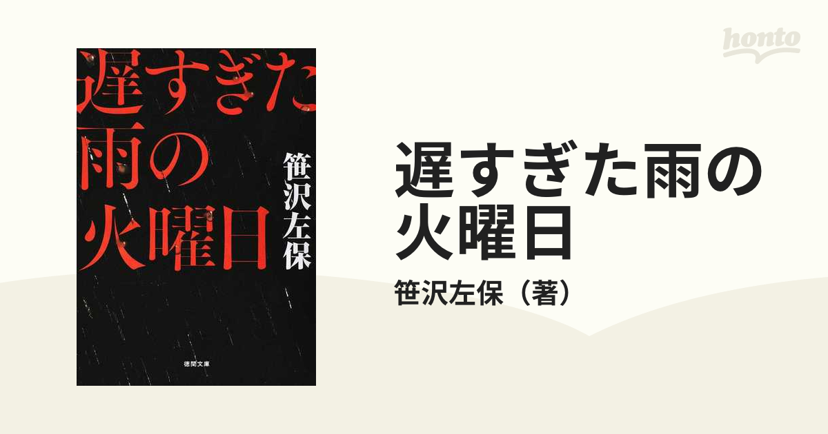 遅すぎた雨の火曜日の通販 笹沢左保 徳間文庫 紙の本 Honto本の通販ストア