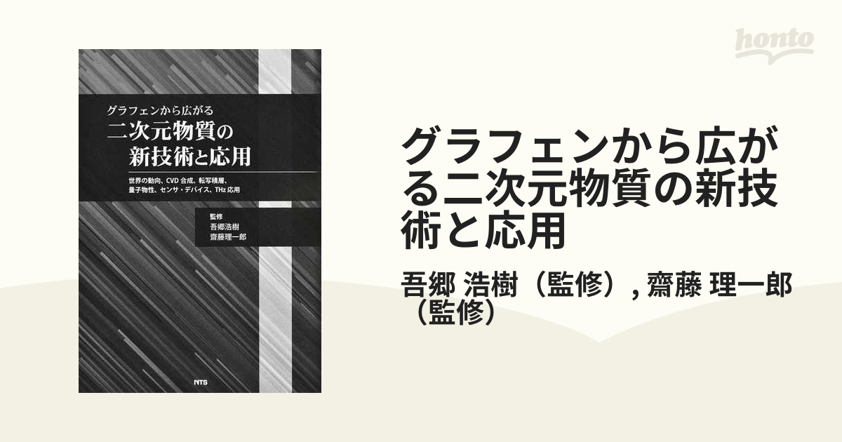 グラフェンから広がる二次元物質の新技術と応用 世界の動向、ＣＶＤ合成、転写積層、量子物性、センサ・デバイス、ＴＨｚ応用 その他