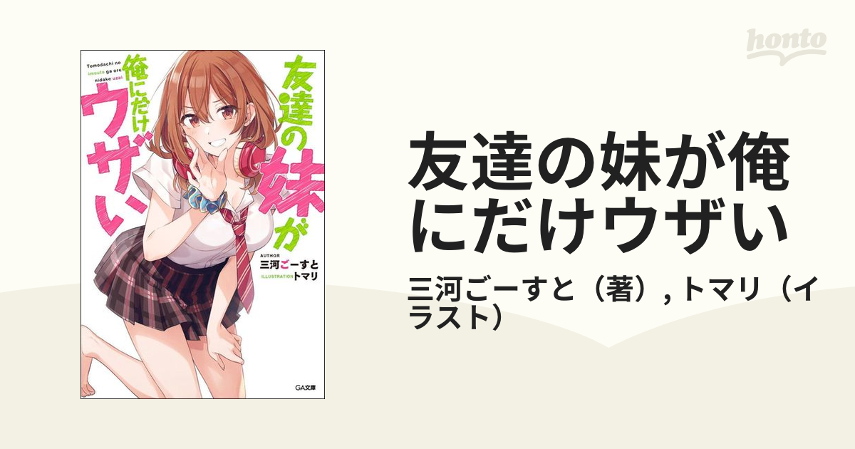 友達の妹が俺にだけウザい （ＧＡ文庫） 10巻セットの通販/三河ごーす