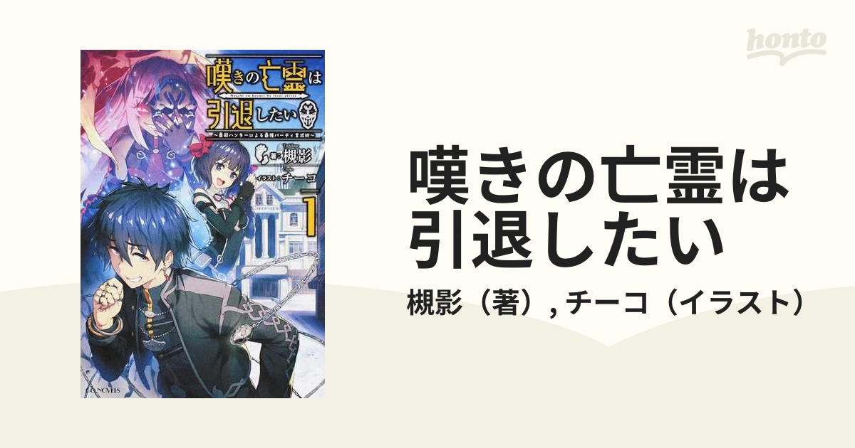 嘆きの亡霊は引退したい （ＧＣ ＮＯＶＥＬＳ） 10巻セットの通販/槻影