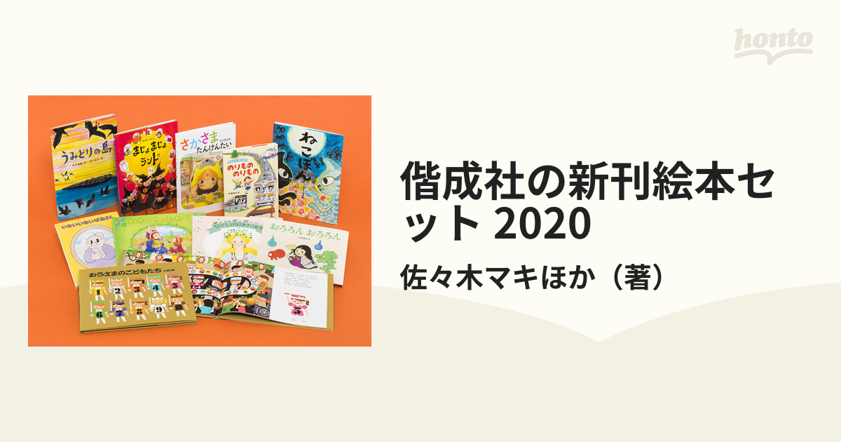 偕成社の新刊絵本セット 2020の通販/佐々木マキほか - 紙の本：honto本