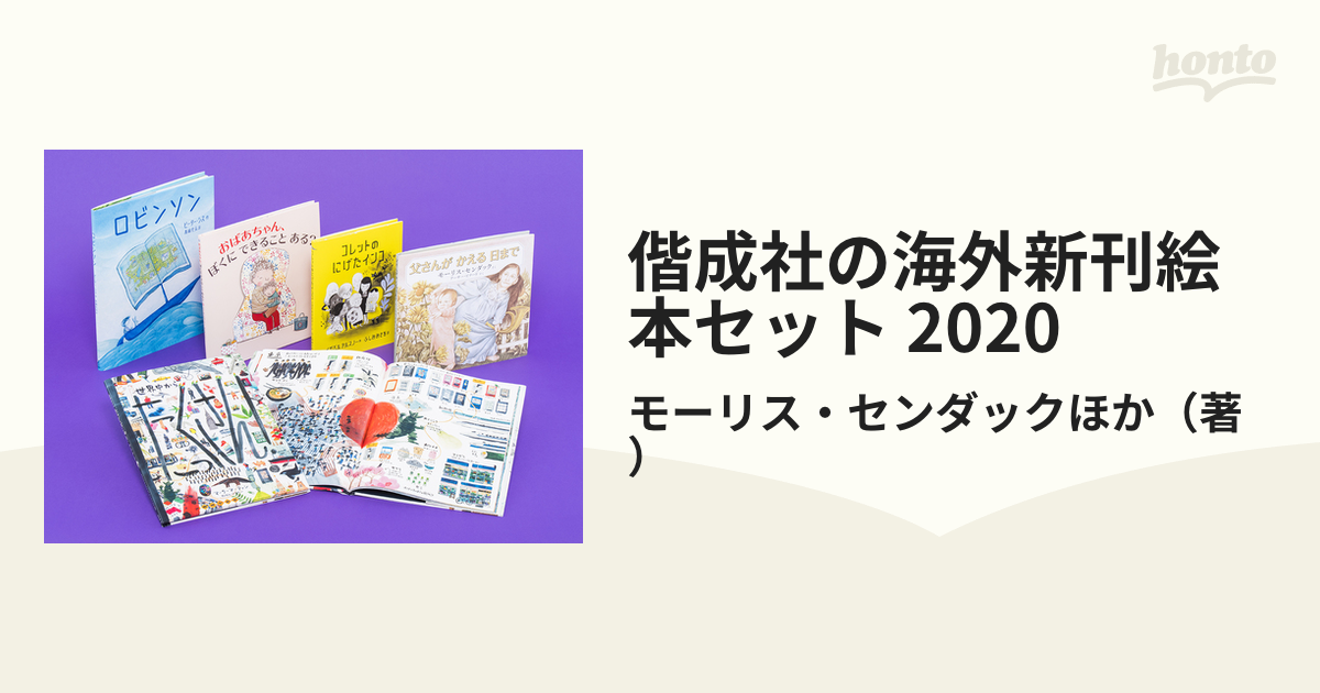 偕成社の海外新刊絵本セット 2020の通販/モーリス・センダックほか