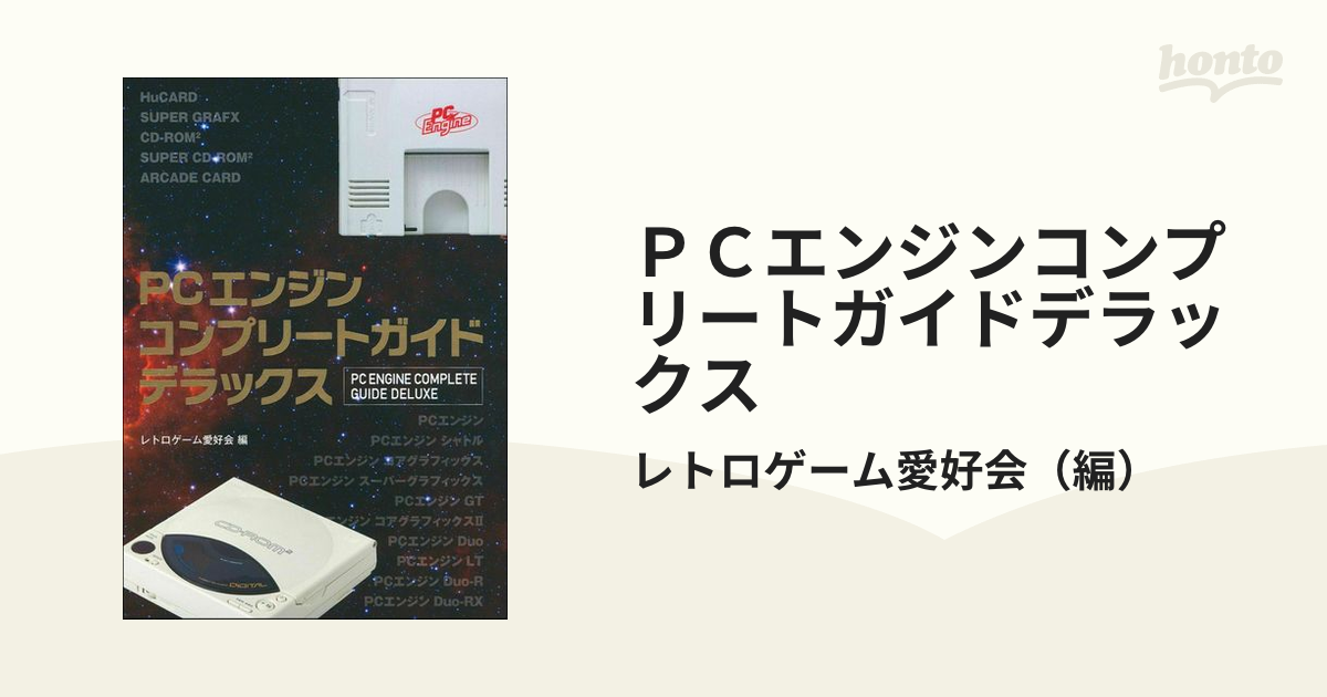 ＰＣエンジンコンプリートガイドデラックスの通販/レトロゲーム愛好会