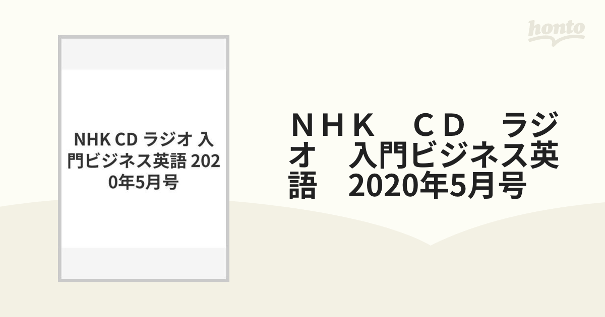 ＮＨＫ ＣＤ ラジオ 入門ビジネス英語 2020年5月号の通販 - 紙の本