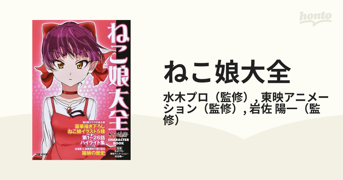 ねこ娘大全の通販 水木プロ 東映アニメーション 紙の本 Honto本の通販ストア