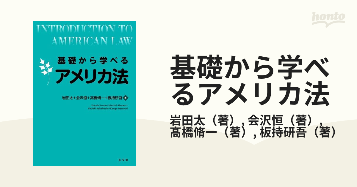 基礎から学べるアメリカ法