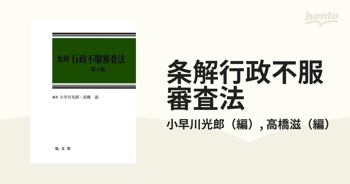 ディスカウント 条解 行政不服審査法 小早川光郎 fisd.lk