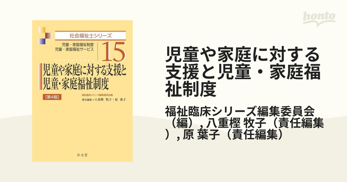 社会福祉士シリーズ 児童や家庭に対する支援と児童・家庭福祉制度 弘文