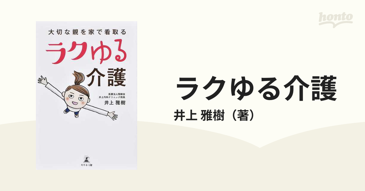 ラクゆる介護 大切な親を家で看取る