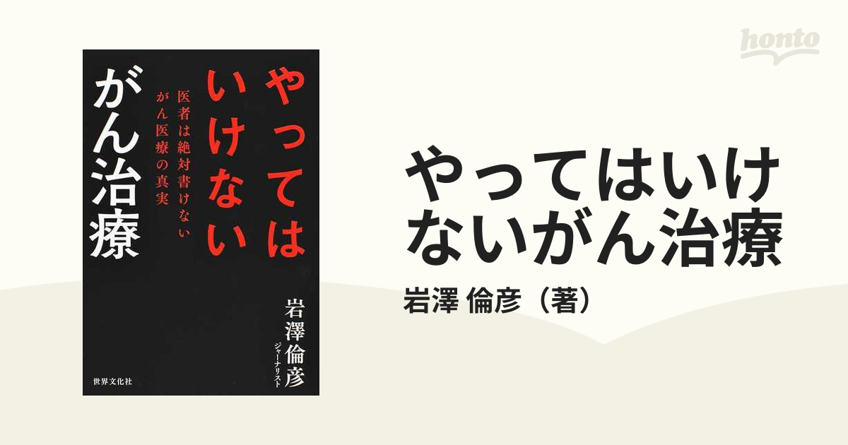 やってはいけないがん治療 医者は絶対書けないがん医療の真実