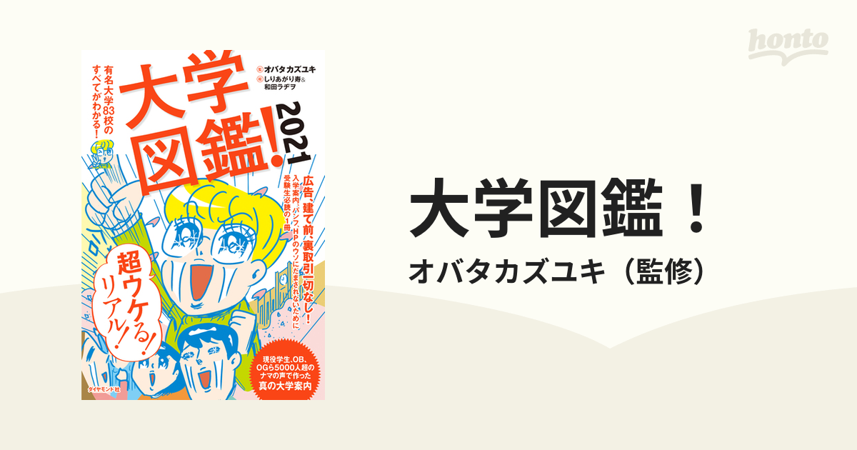 大学図鑑 2021 有名大学83校のすべてがわかる