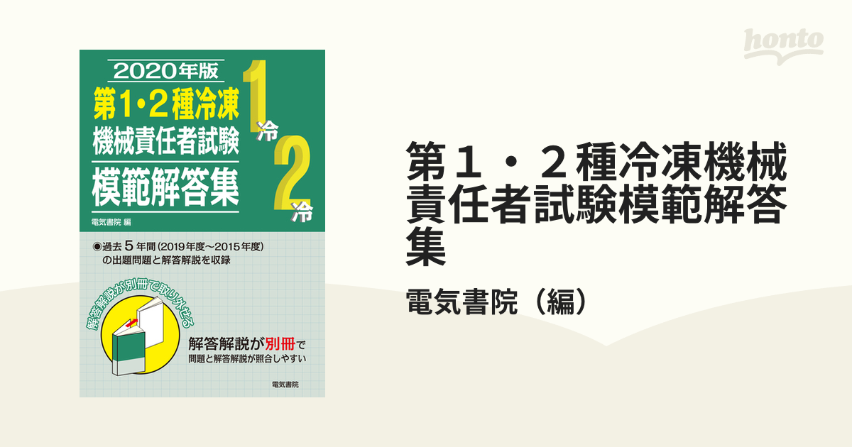 第１・２種冷凍機械責任者試験模範解答集 ２０２０年版の通販/電気書院