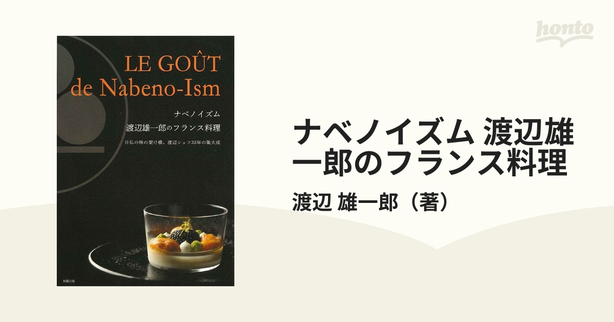 ナベノイズム 渡辺雄一郎のフランス料理 日仏の味の架け橋、渡辺シェフ