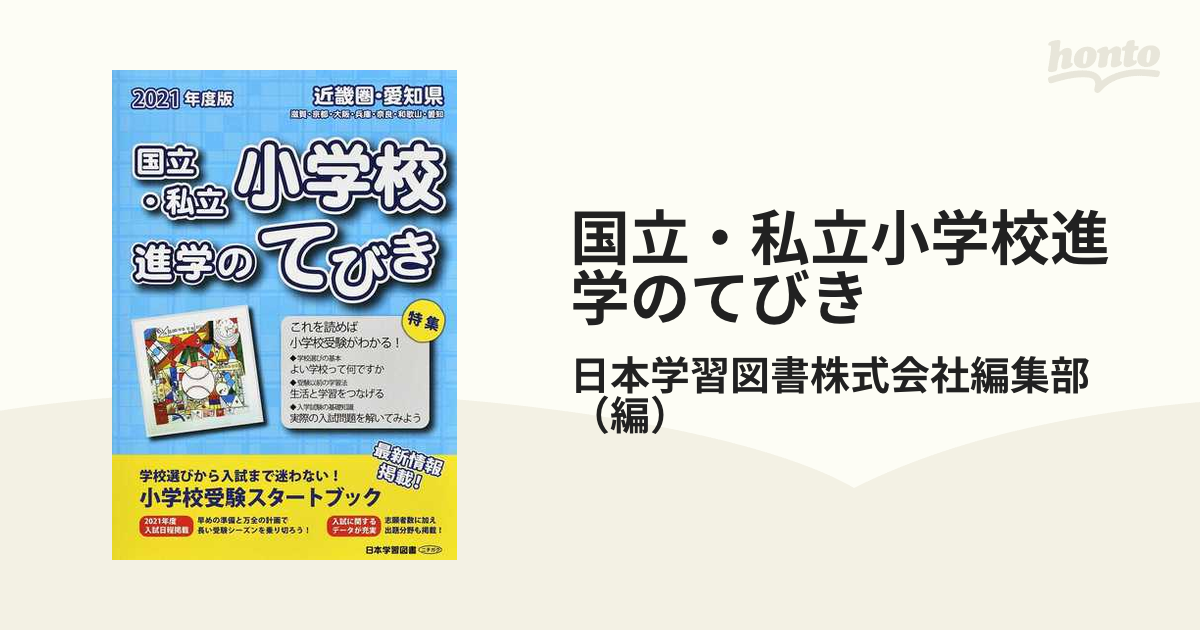 国立・私立小学校進学のてびき 近畿圏・愛知県 滋賀・京都・大阪・兵庫