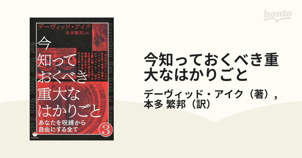 今知っておくべき重大なはかりごと ３ あなたを呪縛から自由にする全て