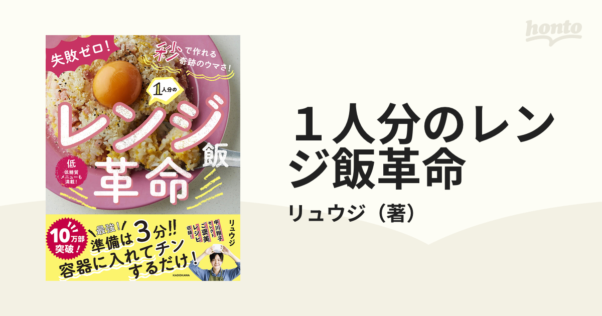 １人分のレンジ飯革命 失敗ゼロ！秒で作れる奇跡のウマさ！