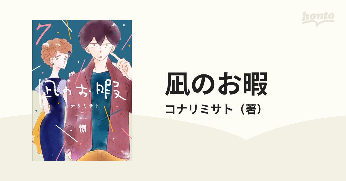凪のお暇 ７ （Ａ．Ｌ．Ｃ．ＤＸ）の通販/コナリミサト - コミック：honto本の通販ストア