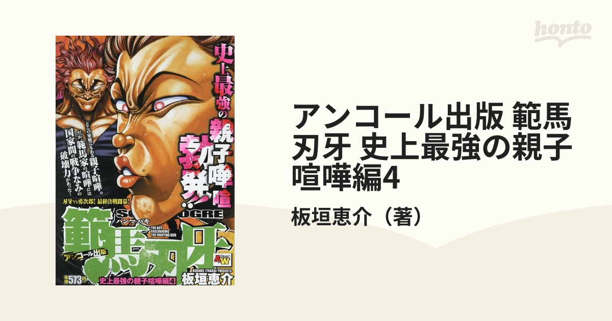 もったいない本舗書名カナ範馬刃牙 史上最強の親子喧嘩編 アンコール