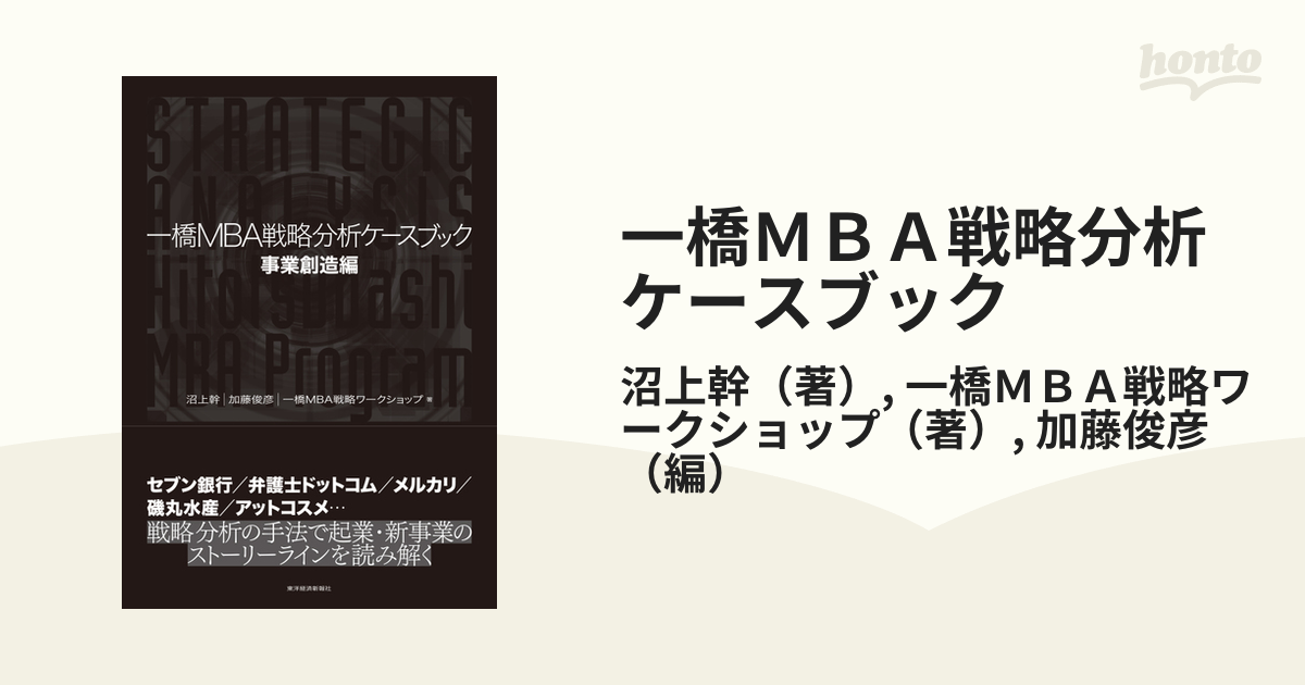 一橋ＭＢＡ戦略分析ケースブック 事業創造編