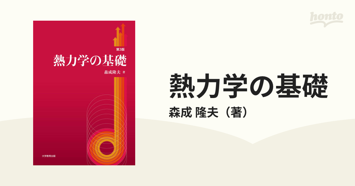 熱力学の基礎　紙の本：honto本の通販ストア　第３版の通販/森成　隆夫
