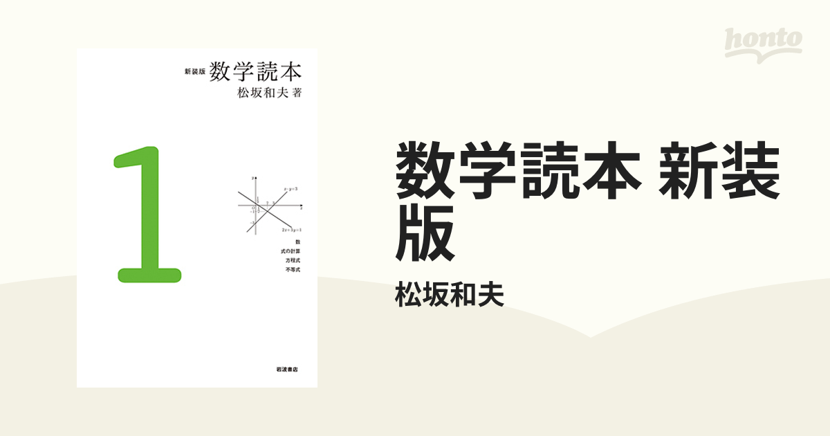 数学読本 新装版 6巻セットの通販/松坂和夫 - 紙の本：honto本の通販ストア
