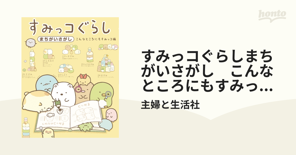 すみっコぐらし まちがい探し 本 - 絵本・児童書