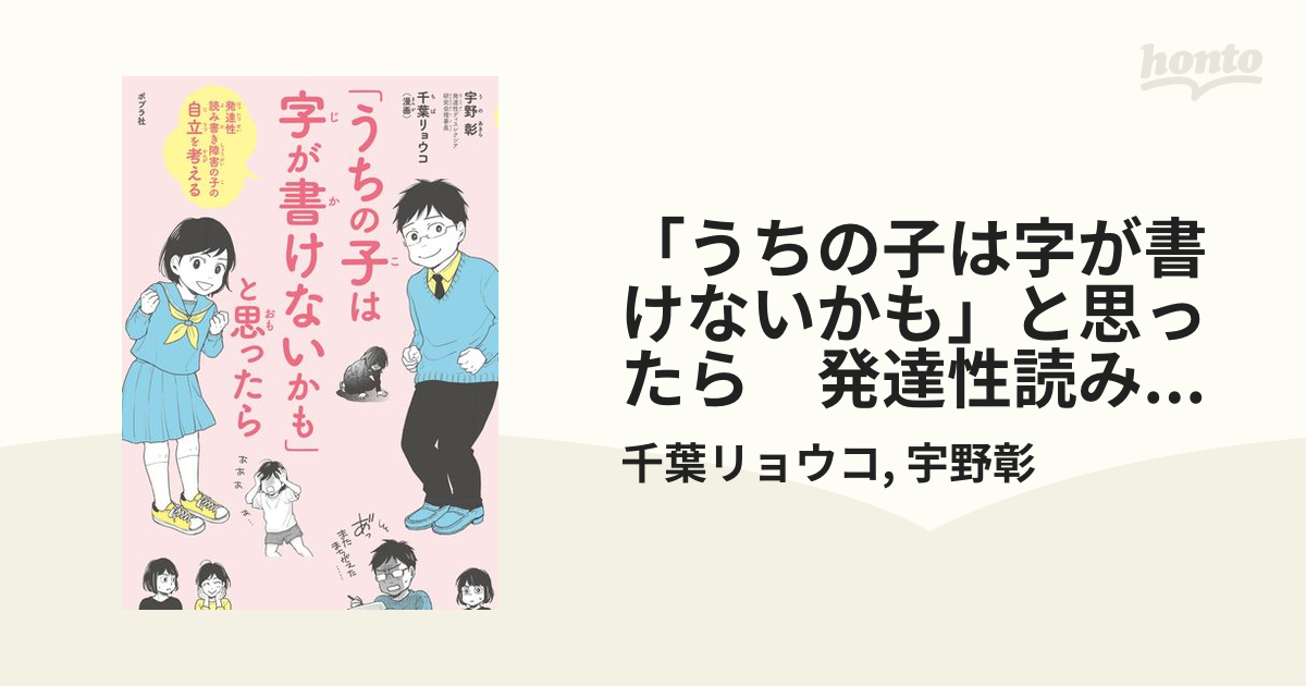 「うちの子は字が書けないかも」と思ったら　発達性読み書き障害の子の自立を考える