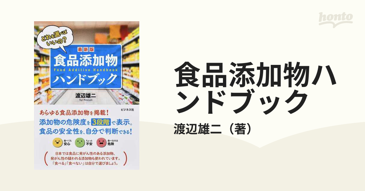 危ない食品添加物ハンドブック : 食べていいのは、どれ!? - 健康・医学