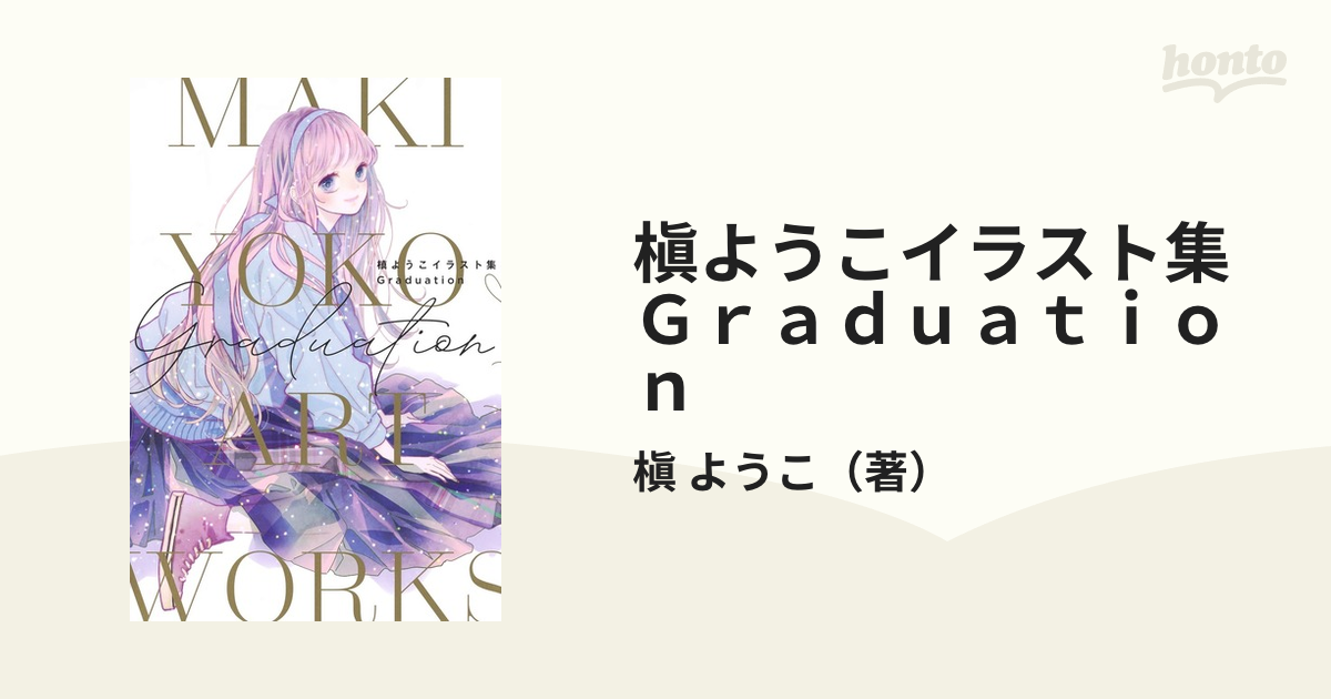 槇ようこイラスト集Ｇｒａｄｕａｔｉｏｎの通販/槇 ようこ 愛蔵版