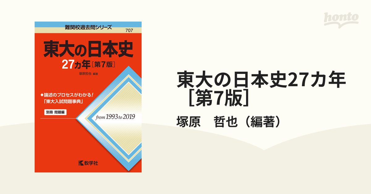 東大の日本史27カ年[第7版] - 人文