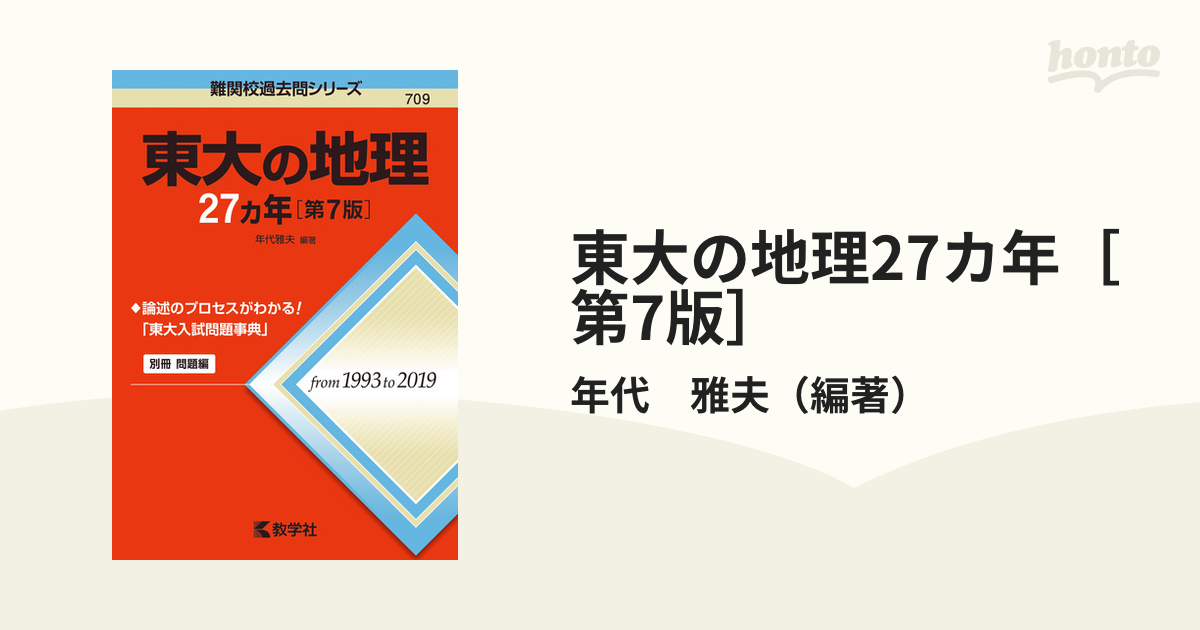 東大の地理27カ年[第7版] - ノンフィクション・教養