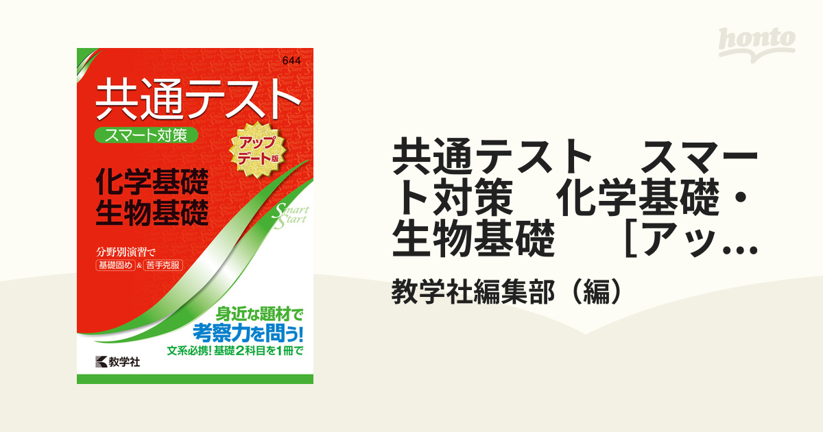 共通テスト スマート対策 生物 [アップデート版] - ノンフィクション・教養