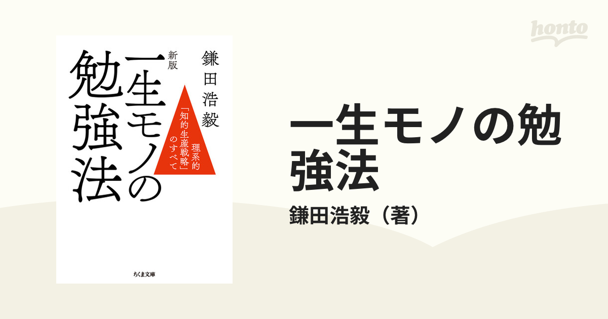 一生モノの勉強法 理系的「知的生産戦略」のすべて 新版