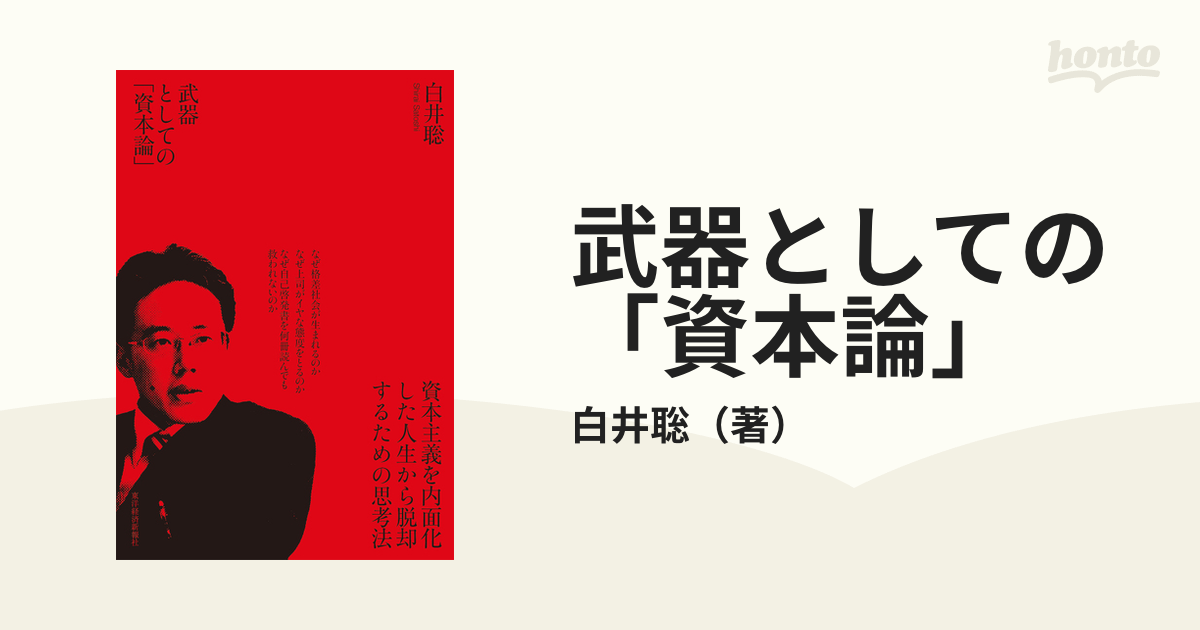 武器としての「資本論」 - 人文