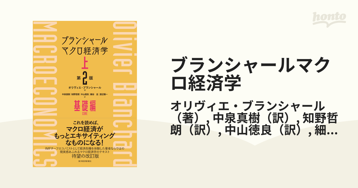 ブランシャールマクロ経済学 第２版 上 基礎編