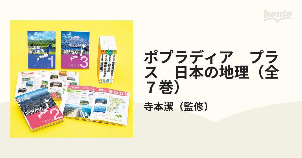 ポプラディア プラス 日本の地理（全７巻）の通販/寺本潔 - 紙の本