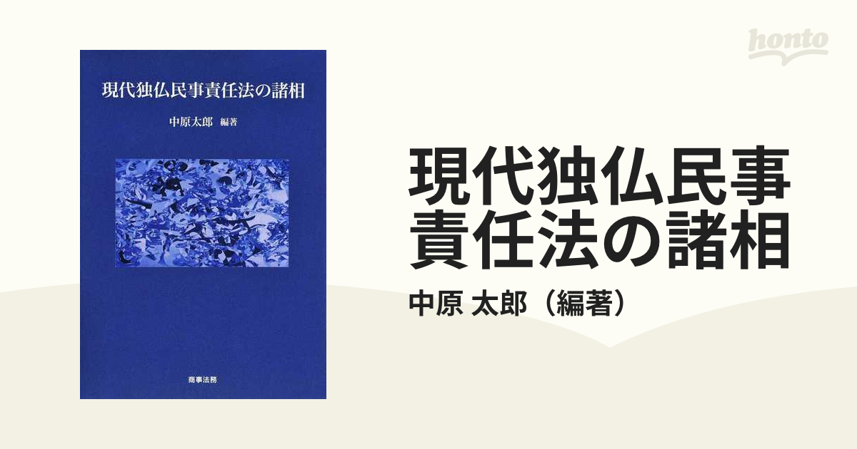 現代独仏民事責任法の諸相-