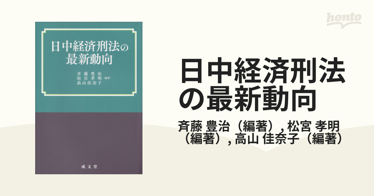 日中経済刑法の最新動向の通販/斉藤 豊治/松宮 孝明 - 紙の本：honto本