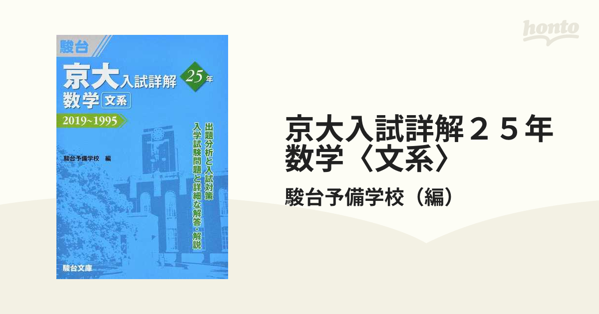 京大入試詳解２５年数学〈文系〉 ２０１９〜１９９５