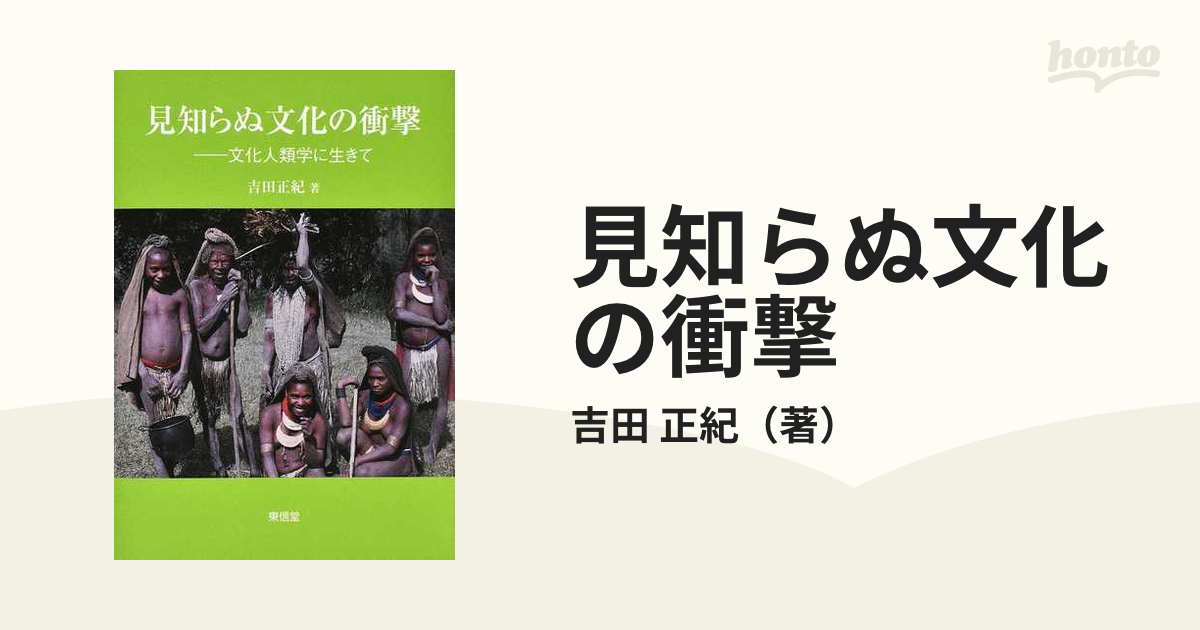 見知らぬ文化の衝撃 文化人類学に生きて